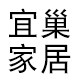 宜巢家具工厂店A