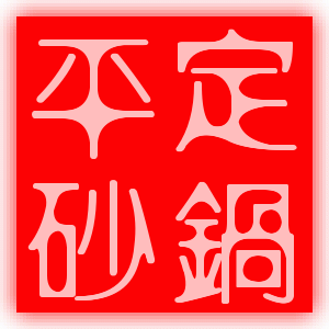 平定砂锅工厂店
