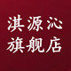 淇源沁旗舰店