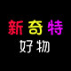新奇特好物正品店
