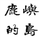 鹿屿的岛