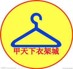 甲天下衣架