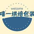 嘻一烘焙包装袋