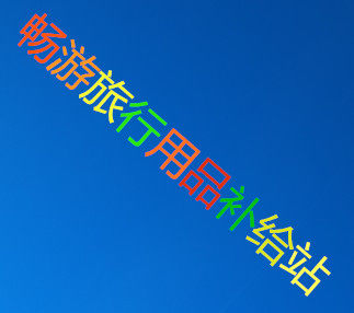 畅游旅行用品补给站