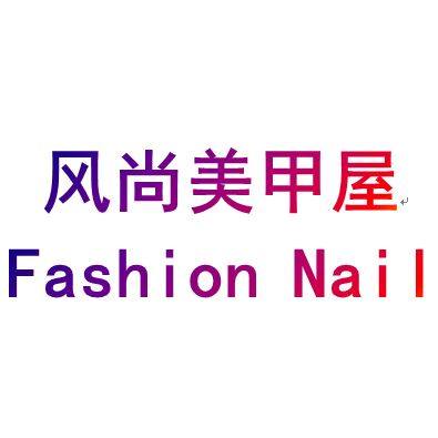 风尚美甲屋