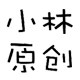 小林原创潮品