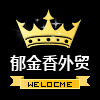 郁金香精品外贸