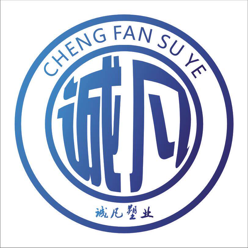 诚凡塑业