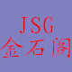 金石阁雕塑摆件