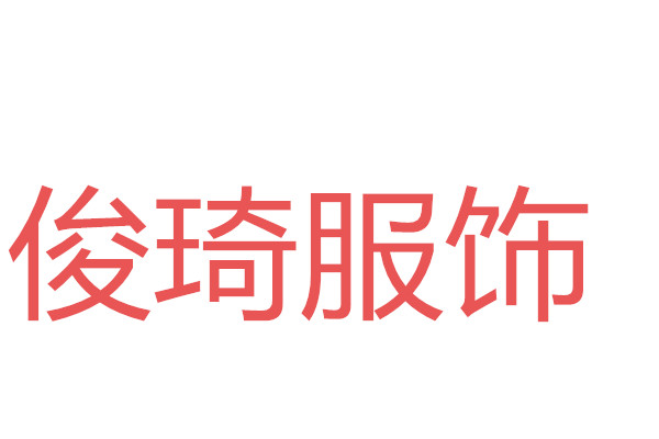 俊琦潮流亲子T恤批发