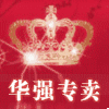 华强数码手机配件店
