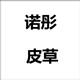诺彤皮毛一体企业店