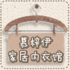 慕梓伊家居内衣馆