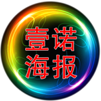 上海壹诺海报