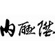 内联升折扣店