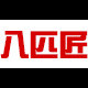 八匹匠