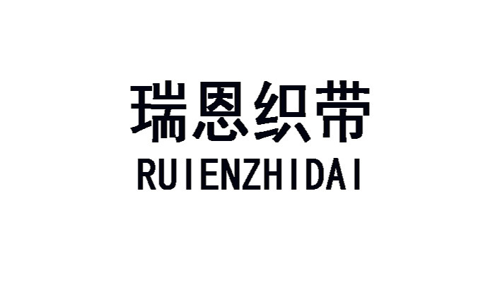 瑞恩织带