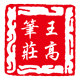 王高笔庄的LOGO