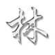 小木木时尚店