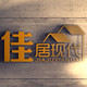 佳居现代旗舰店的LOGO