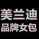 美兰迪品牌女包