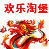 欢乐淘堡