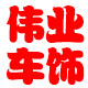 伟业车膜