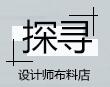 『探寻』设计师布料店