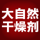 大自然干燥剂的LOGO