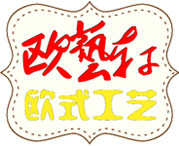 欧艺轩欧式工艺