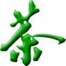 安徽黄山葛记茶庄的LOGO