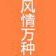 风情万种睡衣馆