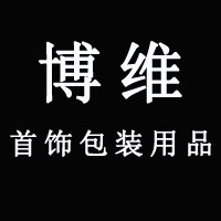 博维首饰包装用品的LOGO