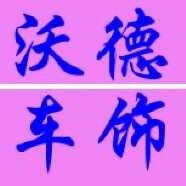 沃德车饰的LOGO