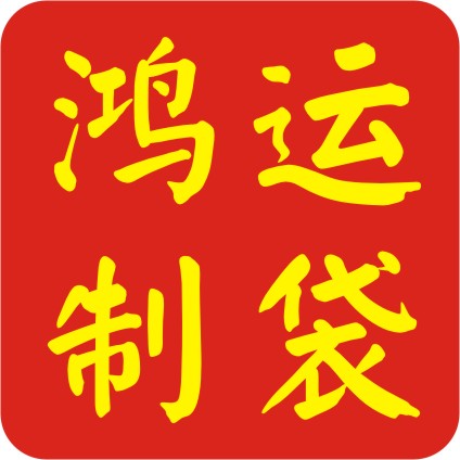 鸿运纸袋包装