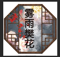 遇见樊花