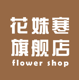 花姝寒旗舰店