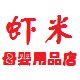 虾米婴童鞋店