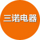 三诺电器礼品批发