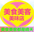 美食美客美味店