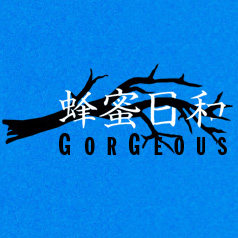 蜂蜜日和