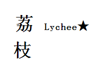 荔枝外贸二店
