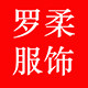 罗柔内衣服饰