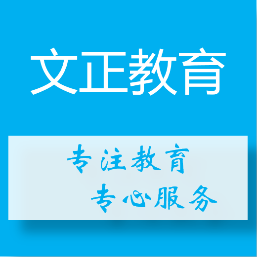 文正教育专营店铺的LOGO