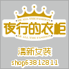 夜行的衣柜的LOGO