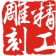 东莞精工雕刻的LOGO