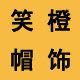 笑橙帽饰