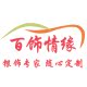 百饰情缘
