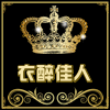 衣醉佳人