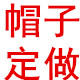 专业帽子定制